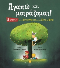302000-Αγαπώ και μοιράζομαι!