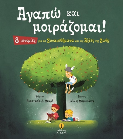 302000-Αγαπώ και μοιράζομαι!