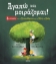 302000-Αγαπώ και μοιράζομαι!