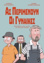 302006-Ας περιμένουν οι γυναίκες