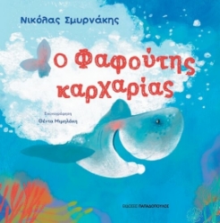Εικόνα Ο Φαφούτης καρχαρίας
