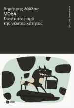 Εικόνα Μόδα. Στον αστερισμό της νεωτερικότητας