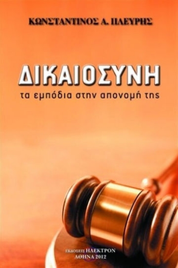 23116 - Δικαιοσύνη