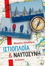 Εικόνα Ιστιοπλοΐα και ναυτοσύνη .