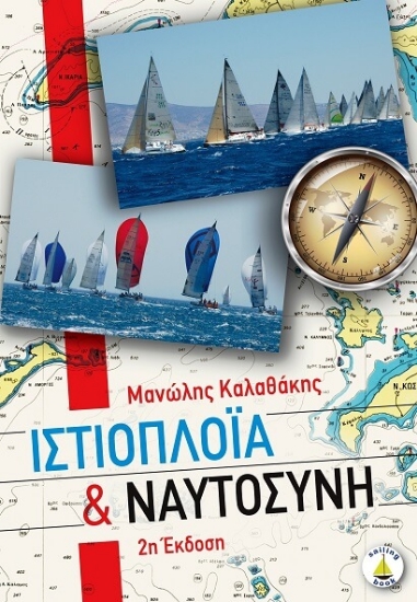 Εικόνα Ιστιοπλοΐα και ναυτοσύνη .