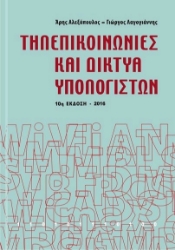 Εικόνα Τηλεπικοινωνίες και δίκτυα υπολογιστών
