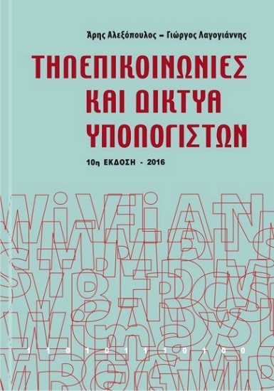 Εικόνα Τηλεπικοινωνίες και δίκτυα υπολογιστών