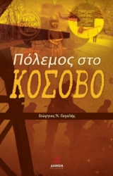 302008-Πόλεμος στο Κόσοβο