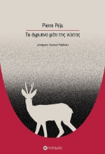 302009-Το άγρυπνο μάτι της νύχτας