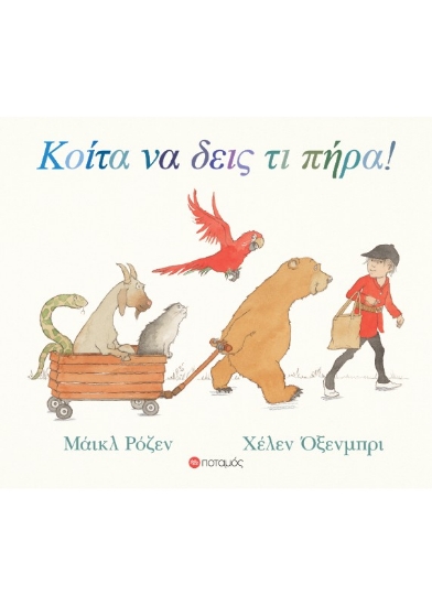 302010-Κοίτα να δεις τι πήρα!