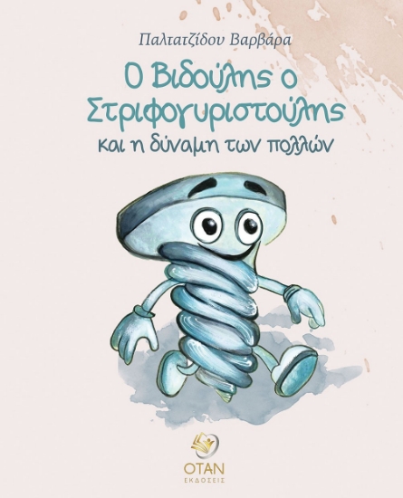 302016-Ο Βιδούλης ο Στριφογυριστούλης