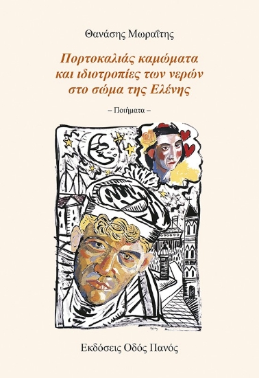302017-Πορτοκαλιάς καμώματα και ιδιοτροπίες των νερών στο σώμα της Ελένης