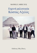 302018-Εαρινή φιλοσοφία - Κώστας Αξελός