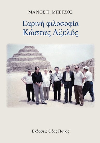 302018-Εαρινή φιλοσοφία - Κώστας Αξελός