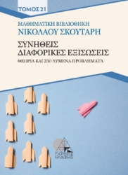 302021-Συνήθεις διαφορικές εξισώσεις
