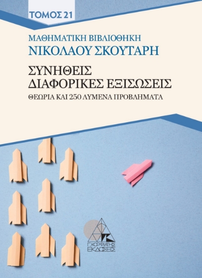 302021-Συνήθεις διαφορικές εξισώσεις