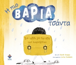 302022-Η πιο βαριά τσάντα