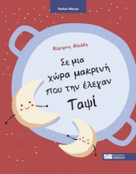 302024-Σε μια χώρα μακρινή που την έλεγαν Ταψί