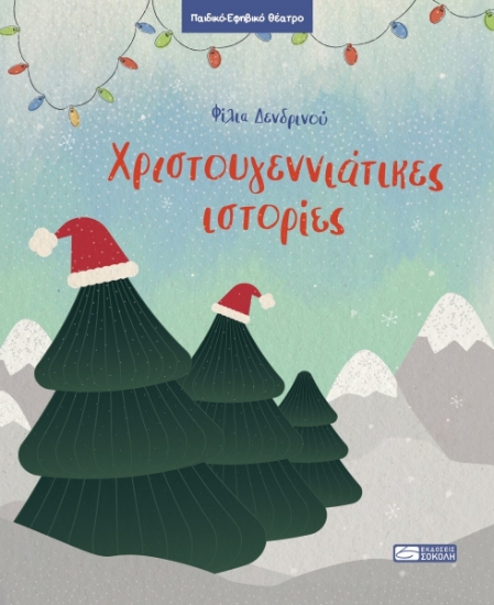 302025-Χριστουγεννιάτικες ιστορίες