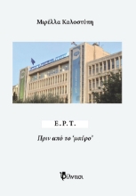 302027-Ε.Ρ.Τ. - Πριν από το ‘μαύρο’