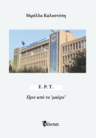 302027-Ε.Ρ.Τ. - Πριν από το ‘μαύρο’