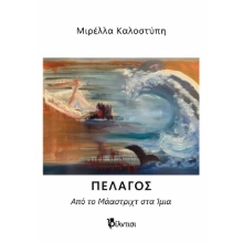 302028-Πέλαγος. Από το Μάαστριχτ στα Ίμια