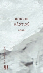 302029-Κόκκοι αλατιού