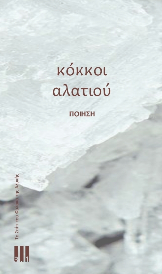 302029-Κόκκοι αλατιού
