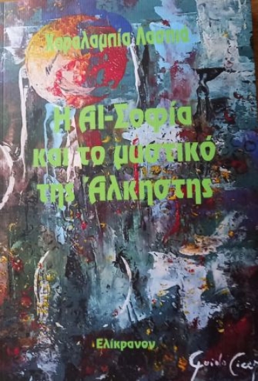 302030-Η ΑΙ-Σοφία και το μυστικό της Άλκηστης