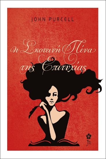 302031-Η σκοτεινή πένα της επιτυχίας