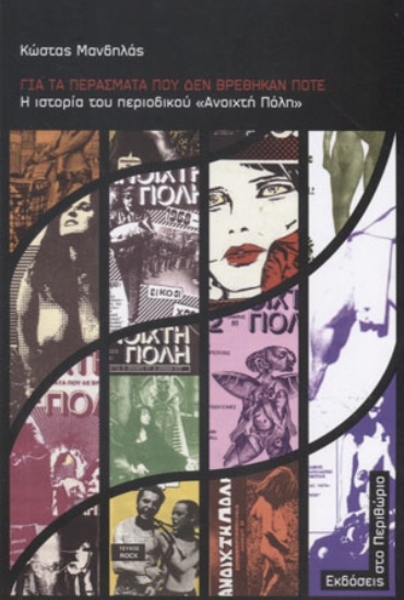 302034-Για τα περάσματα που δεν βρέθηκαν ποτέ