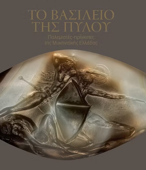 Εικόνα Το βασίλειο της Πύλου