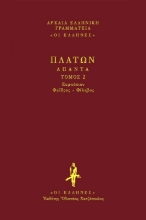 Εικόνα Συμπόσιον. Φαίδρος. Φίληβος .