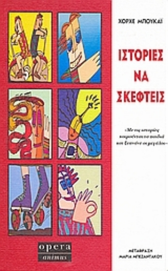26401 - Ιστορίες να σκεφτείς