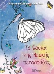 302037-Το θαύμα της λευκής πεταλούδας
