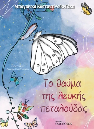 302037-Το θαύμα της λευκής πεταλούδας