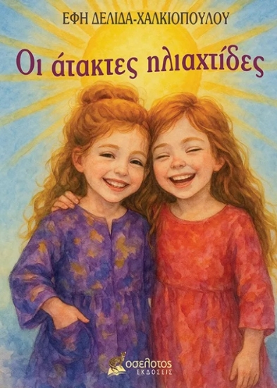 302038-Οι άτακτες ηλιαχτίδες