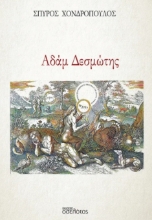 302039-Αδάμ Δεσμώτης