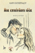 302041-Μια επικίνδυνη ιδέα