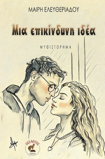 302041-Μια επικίνδυνη ιδέα