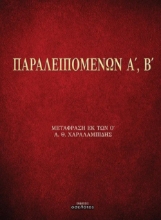 302043-Παραλειπομένων Α΄, Β΄