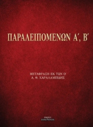 302043-Παραλειπομένων Α΄, Β΄