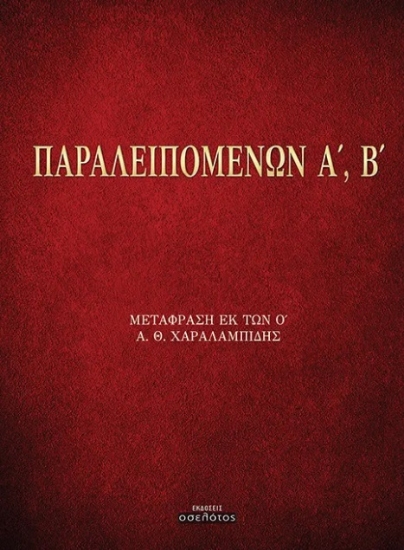 302043-Παραλειπομένων Α΄, Β΄