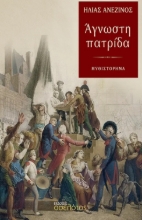 302044-Άγνωστη πατρίδα
