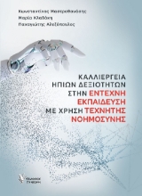 302045-Καλλιέργεια ήπιων δεξιοτήτων στην έντεχνη εκπαίδευση με χρήση Τεχνητής Νοημοσύνης