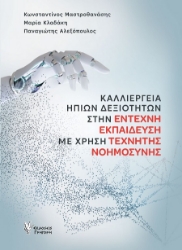 302045-Καλλιέργεια ήπιων δεξιοτήτων στην έντεχνη εκπαίδευση με χρήση Τεχνητής Νοημοσύνης