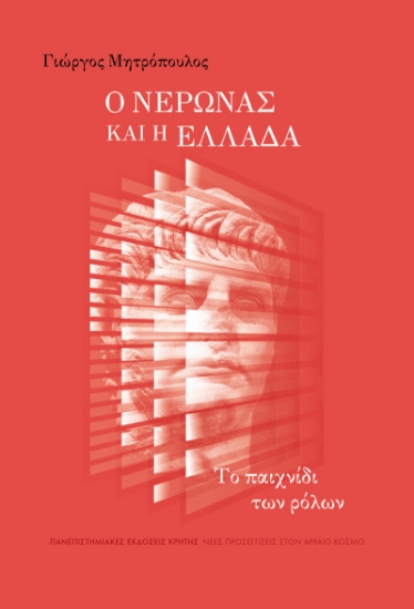 302048-Ο Νέρωνας και η Ελλάδα