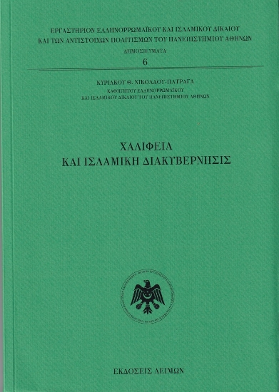 302051-Χαλιφεία και Ισλαμική Διακυβέρνησις