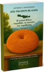 302052-Από την Κρήτη με αγάπη - Τεύχος Α΄