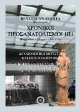 302054-Χρονικοί προσανατολισμοί [ΙΙ]. Παρελθόν + Παρόν = Μέλλον